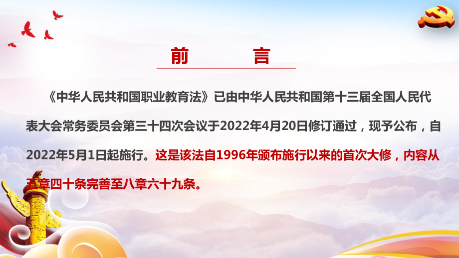 解读2022年修订《中华人民共和国职业教育法》重点PPT.ppt_第2页