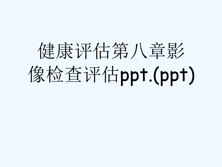 健康评估第八章影像检查评估ppt.(ppt)课件.ppt_第1页