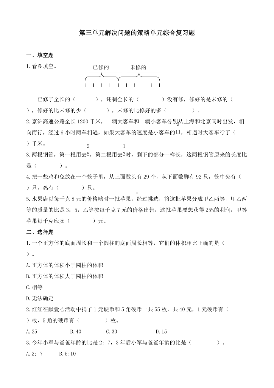 苏教版六年级下册数学第三单元解决问题的策略综合复习题.doc_第1页