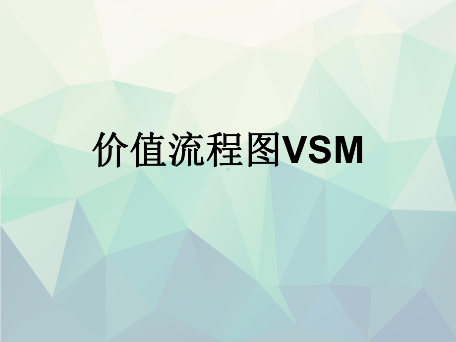 价值流程图VSM演示文稿ppt课件.ppt_第1页