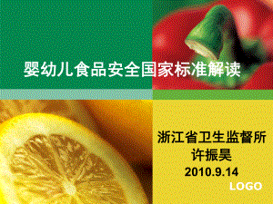 婴幼儿食品安全国家标准解读课件.ppt