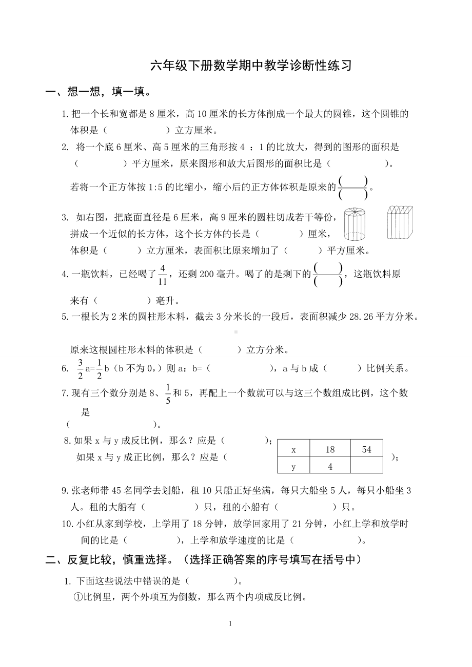 苏教版六年级下册数学期中教学诊断性练习题（无答案）.doc_第1页