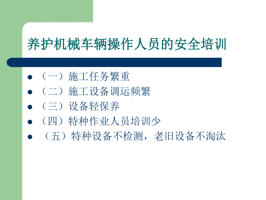 新版养护机械设备操作人员的安全培训PPT课件.pptx_第2页