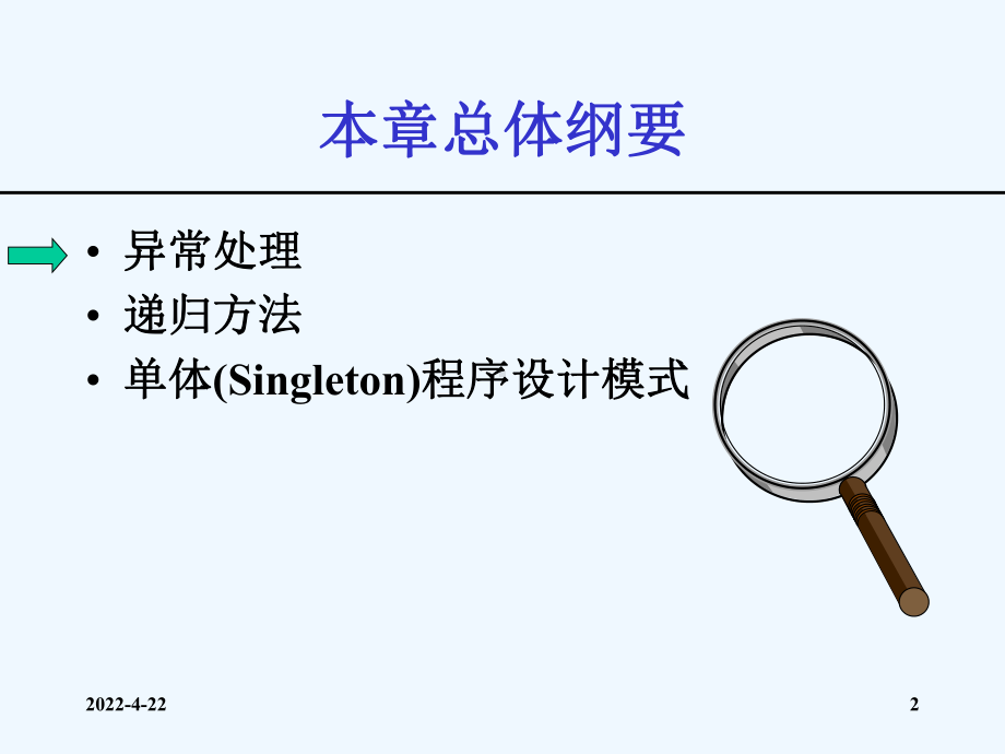 java第06讲异常处理递归和单体程序设计方法课件.ppt_第2页