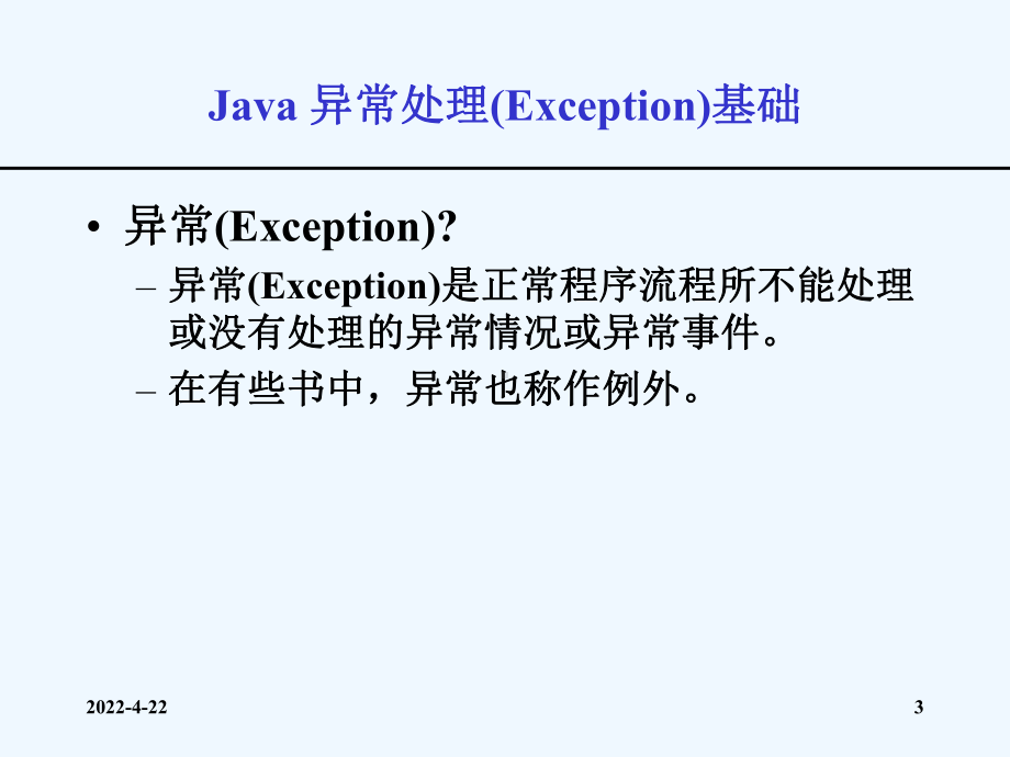 java第06讲异常处理递归和单体程序设计方法课件.ppt_第3页