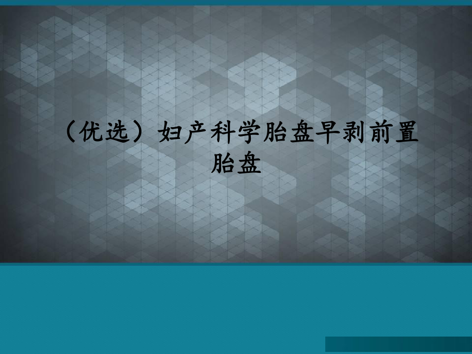 (优选)妇产科学胎盘早剥前置胎盘课件.ppt_第1页