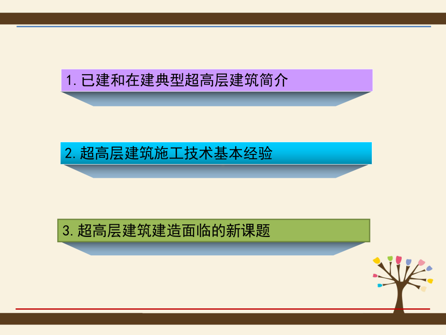 400米以上超高层建筑施工技术基本经验和面临的新课题课件.ppt_第2页