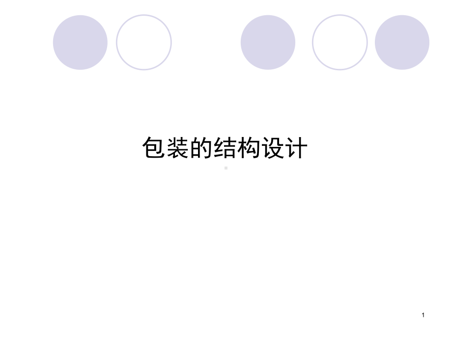 包装的结构设计PPT课件.ppt_第1页