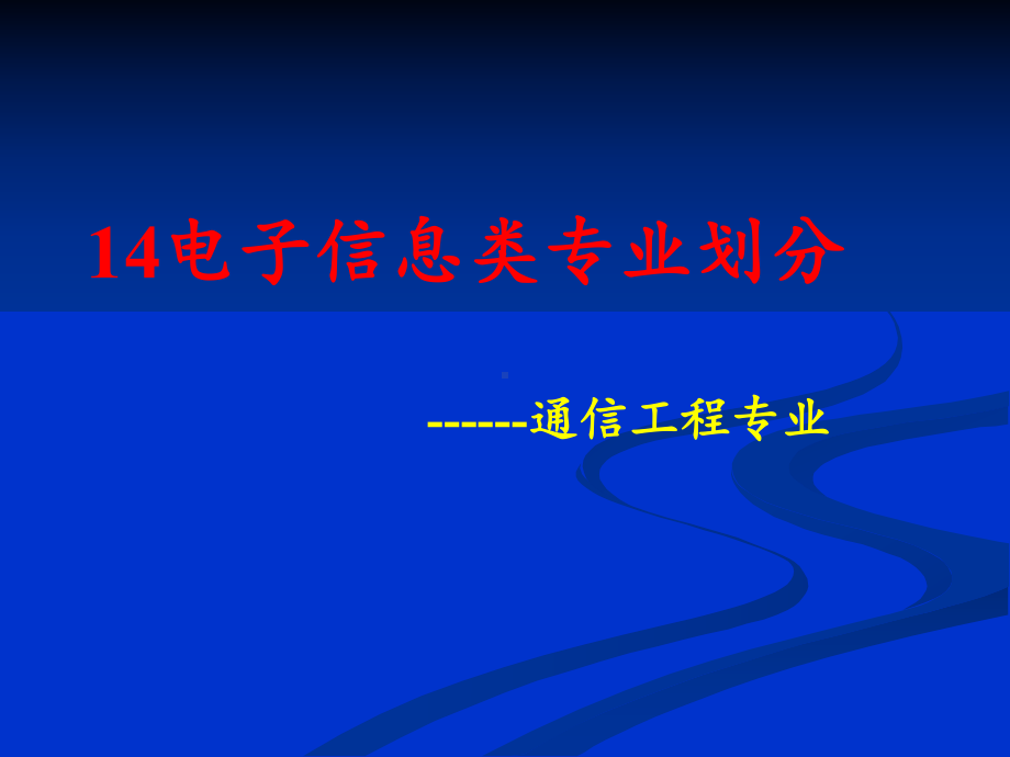 14电子信息类分专业通信工程解析课件.pptx_第1页