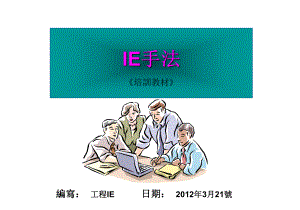 IE七大手法培训资料课件.ppt