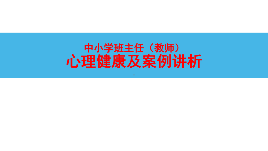 中小学班主任教师心理健康讲座PPT课件.ppt_第1页