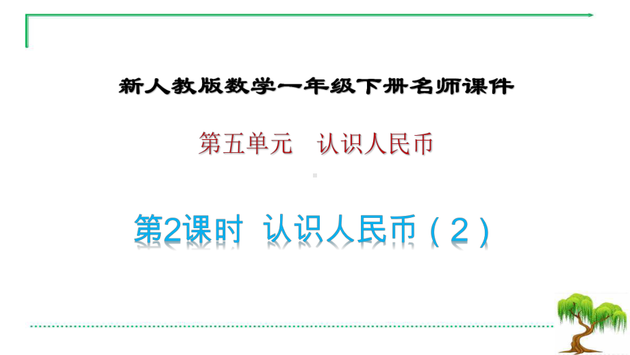 新人教版数学一年级下册第5单元认识人民币2认识人民币(2)名师教学课件.pptx_第1页