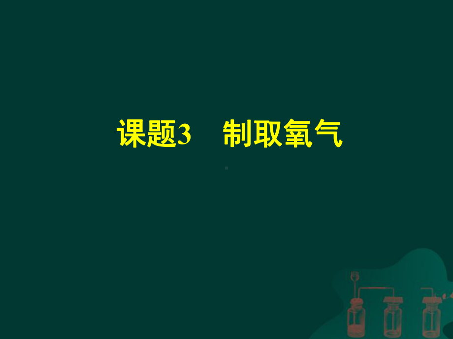 制取氧气获奖版-完整课件PPT.ppt_第1页