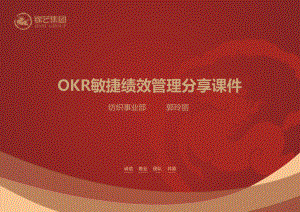 OKR敏捷绩效管理分享课件.pptx