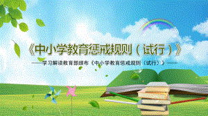 中小学教育惩戒规则(试行)全文解读ppt课件.pptx