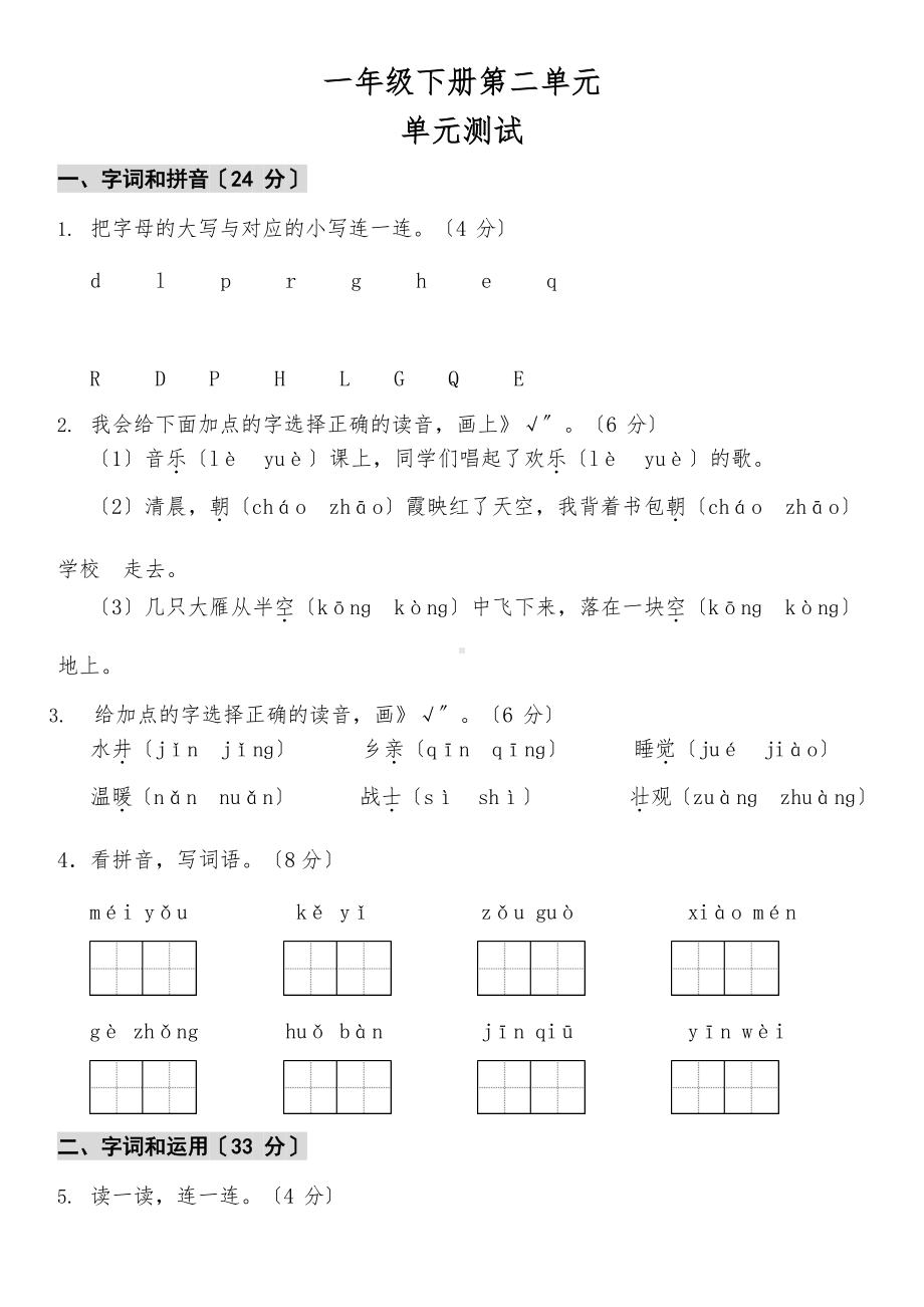 一年级下册语文单元测试四套及含答案.docx_第1页