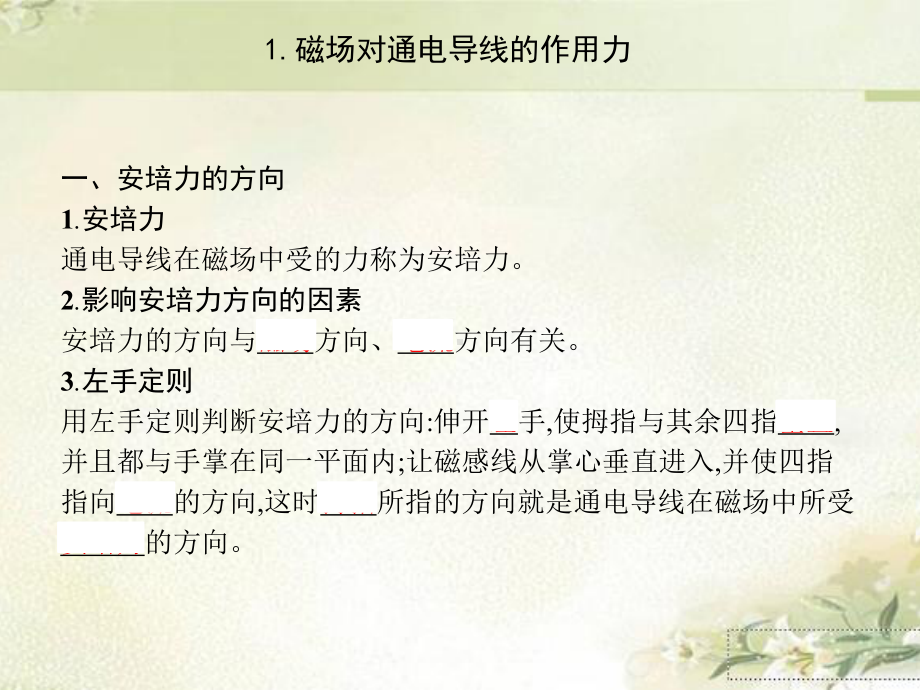 新教材人教版高中物理选择性必修第二册-第一章-安培力与洛伦兹力-精品教学课件(共160页).pptx_第2页