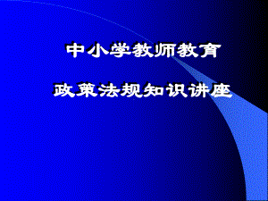 中小学教师教育政策法规知识培训课件.pptx