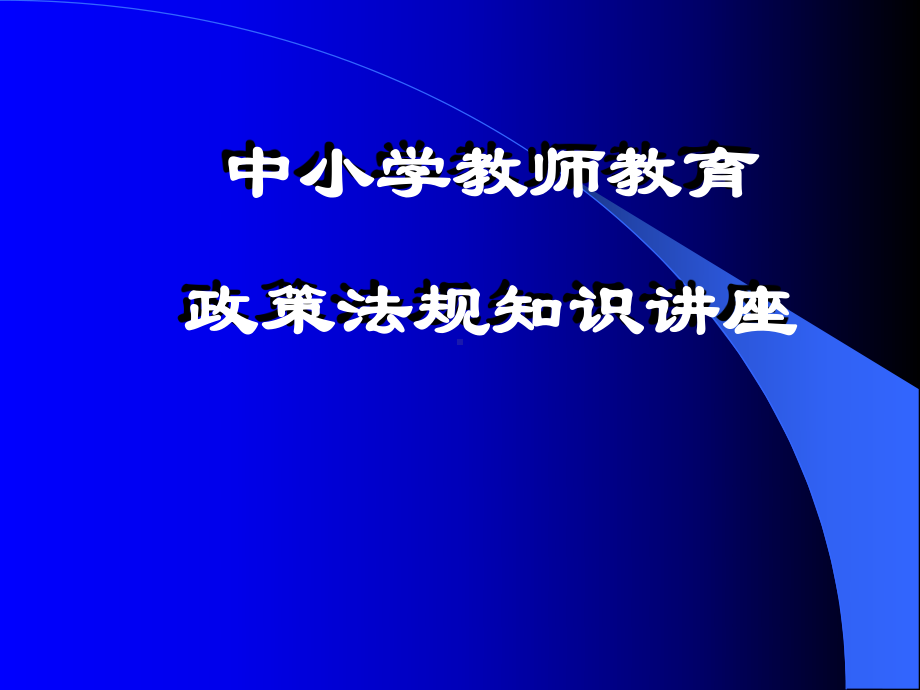 中小学教师教育政策法规知识培训课件.pptx_第1页