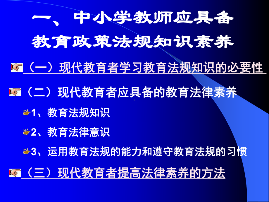 中小学教师教育政策法规知识培训课件.pptx_第2页