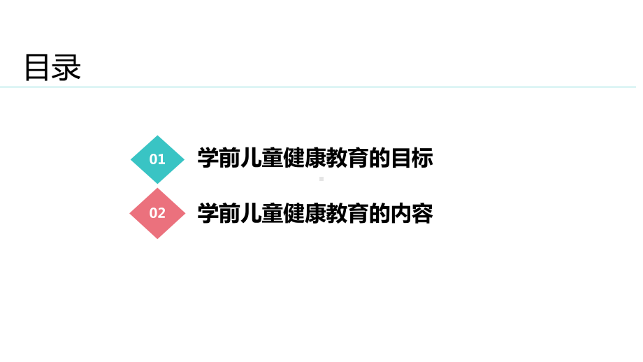 学前儿童健康教育与活动指导课件.pptx_第3页