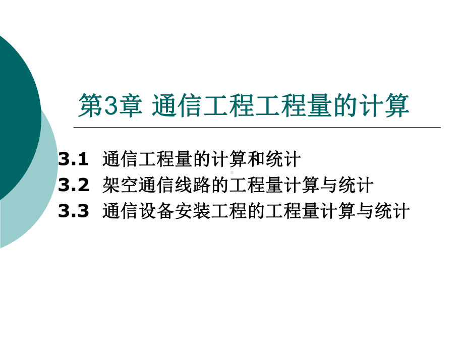 31通信工程工程量的计算课件.pptx_第1页