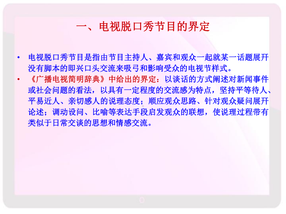 中外电视脱口秀节目比较课件.pptx_第2页