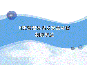 HSE体系及安全环保制度概述课件.ppt