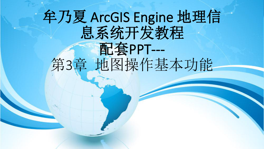 ArcEngine开发教程地图操作基本功能课件.pptx_第1页