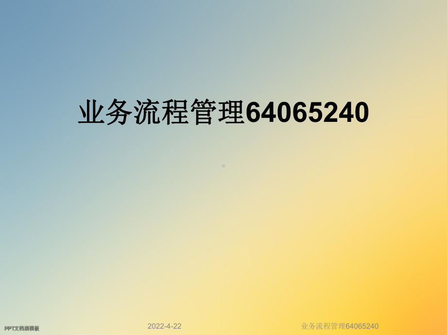 业务流程管理64065240课件.ppt_第1页