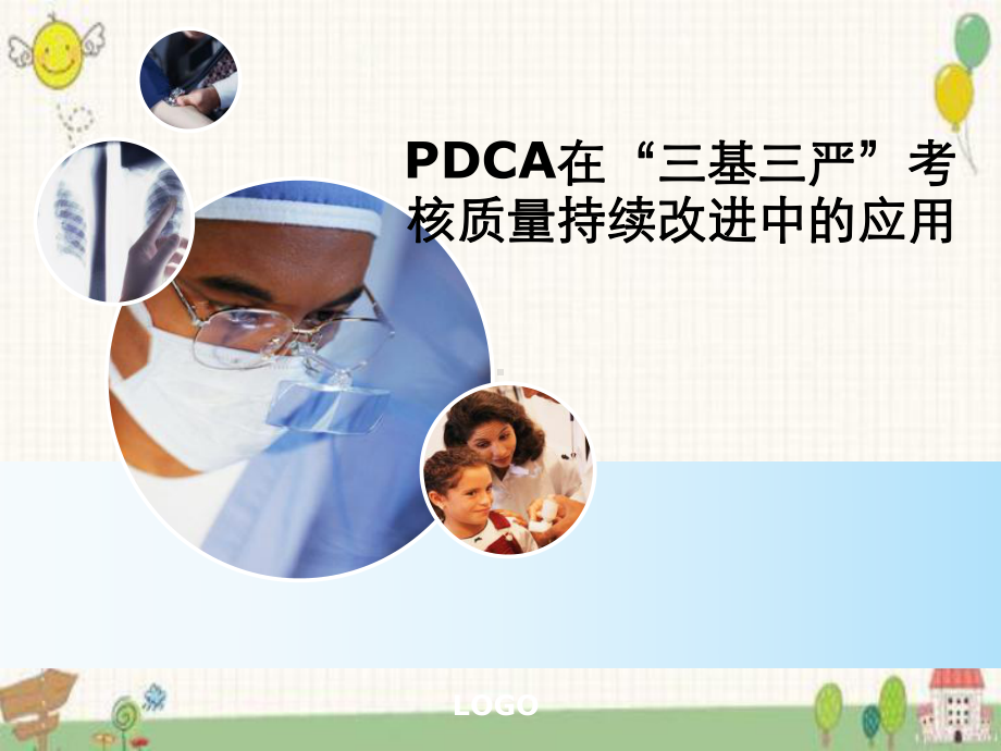 PDCA在三基三严考核质量持续改进中应用课件.ppt_第1页