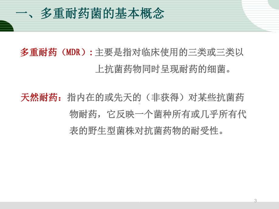 多重耐药菌医院感染预防与控制最新PPT课件.ppt_第3页