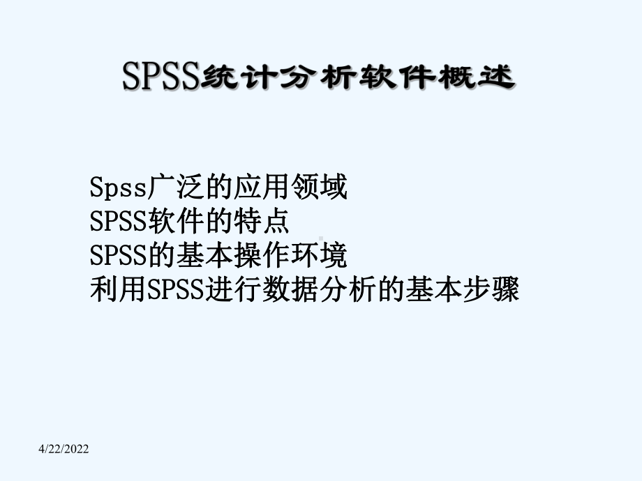 1-SPSS统计分析软件简介.ppt课件.ppt_第2页