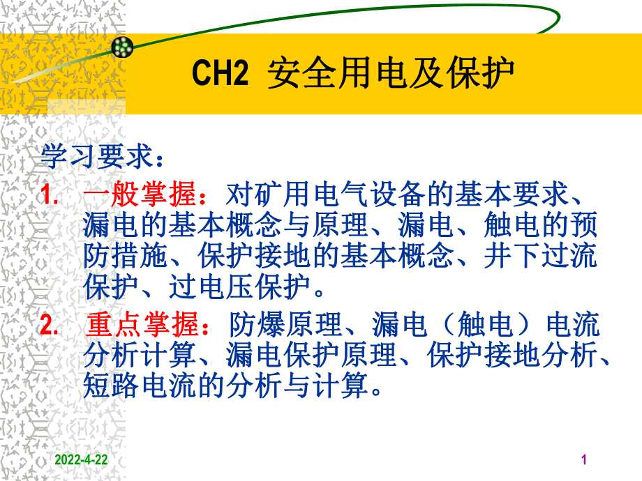 ch2安全用电与保护资料课件.ppt_第1页