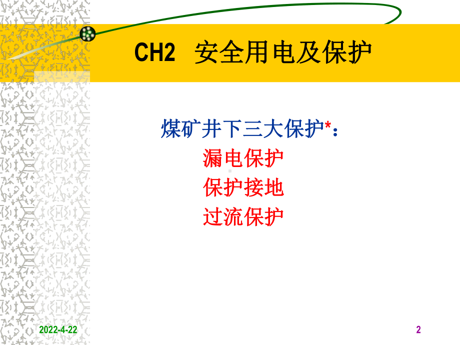 ch2安全用电与保护资料课件.ppt_第2页