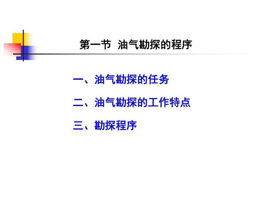 (优选)第九章油气田勘探的程序和任务课件.ppt_第2页