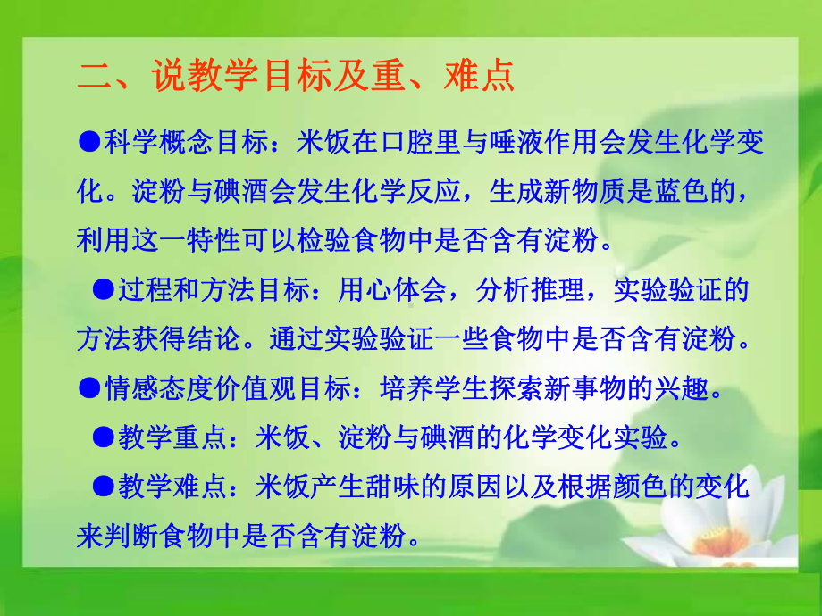 教科版科学六年级下册《米饭淀粉和碘酒的变化》说课-完整版课件PPT.ppt_第3页