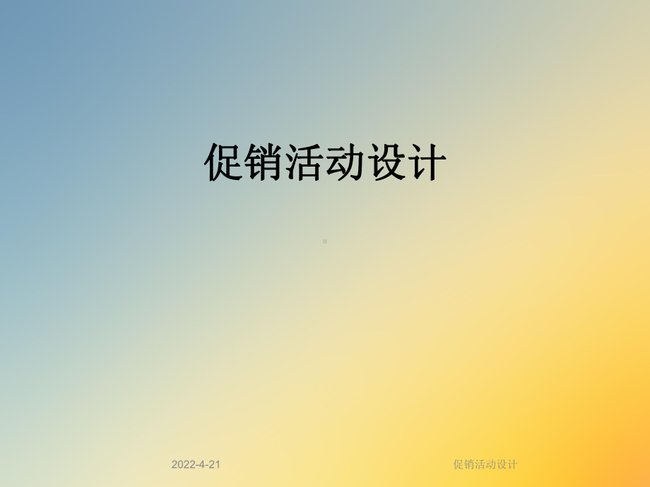 促销活动设计课件.ppt_第1页