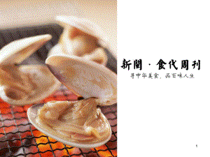 新版餐饮美食PPT模板课件(精选).ppt