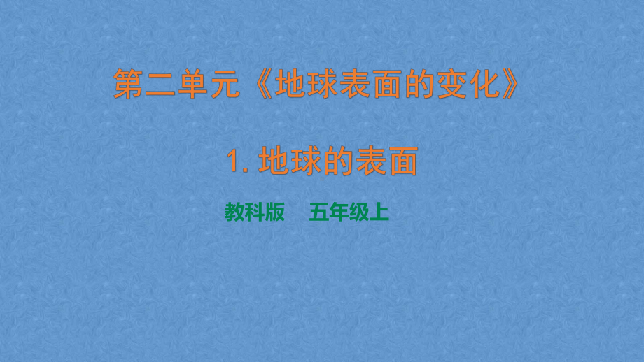 教科版五年级科学上册第二单元《地球表面的变化》教学课件.pptx_第1页