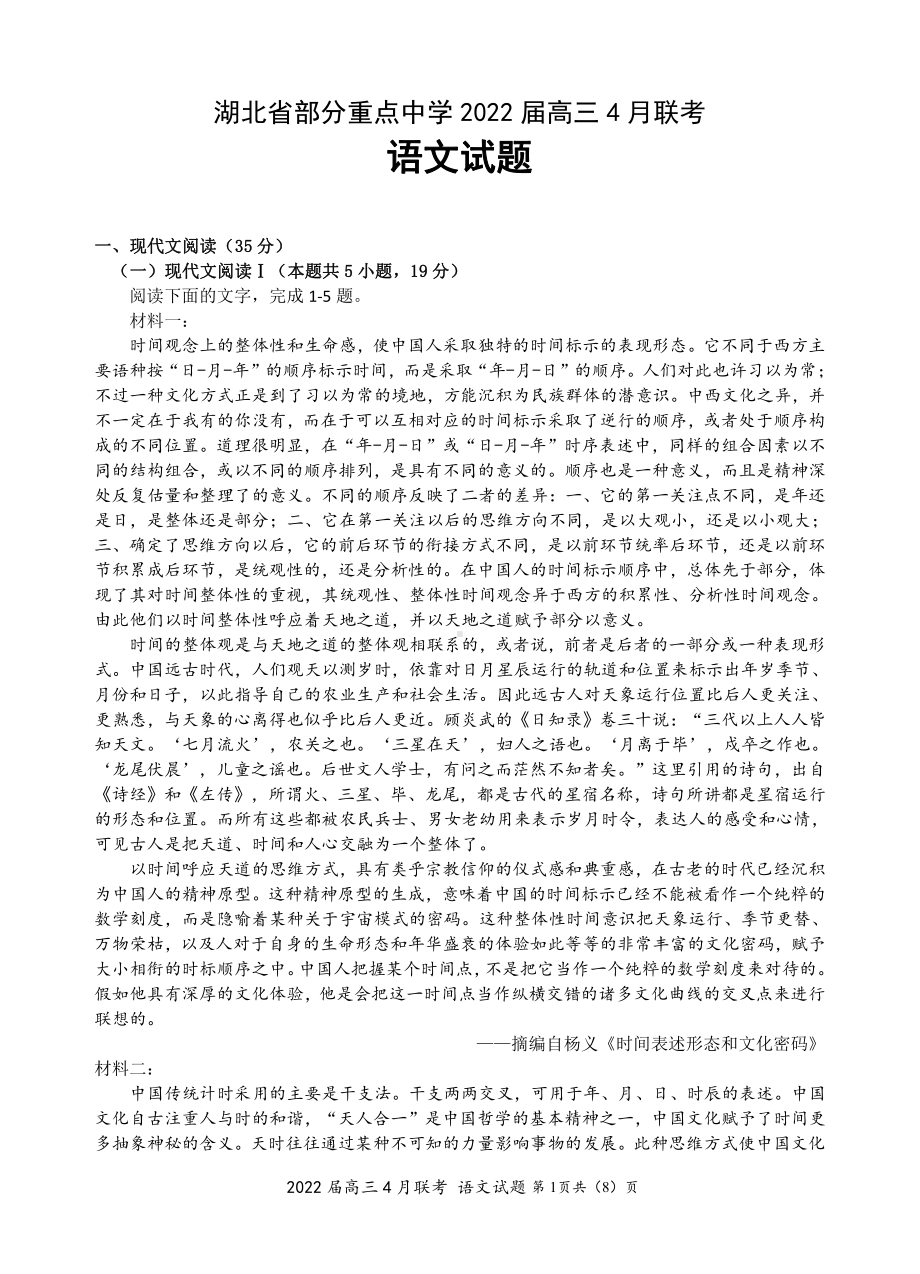 2022届湖北省部分重点中学高三下学期4月联考语文试卷.pdf_第1页