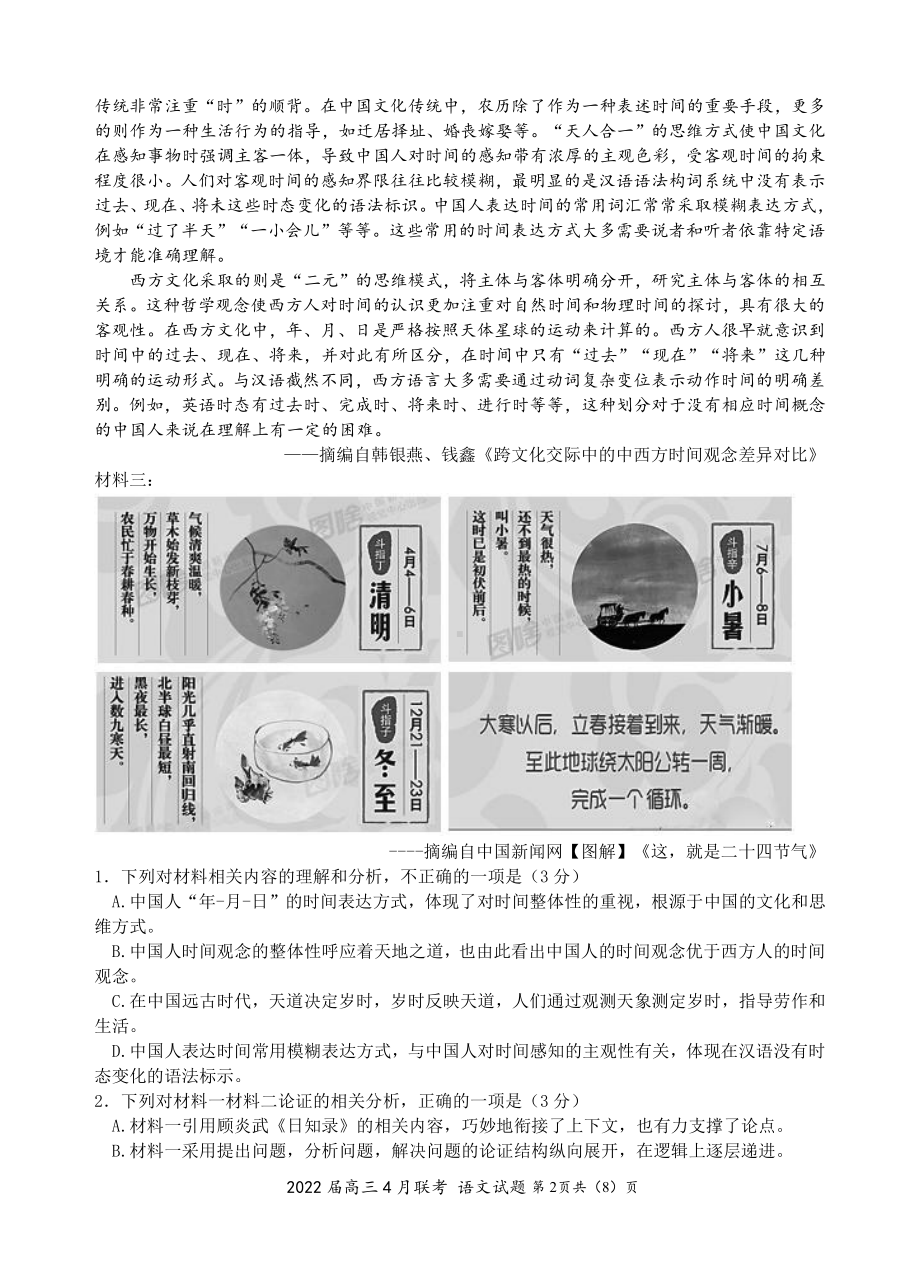 2022届湖北省部分重点中学高三下学期4月联考语文试卷.pdf_第2页