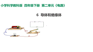 2022新教科版四年级下册科学 2.6导体和绝缘体ppt课件.ppt