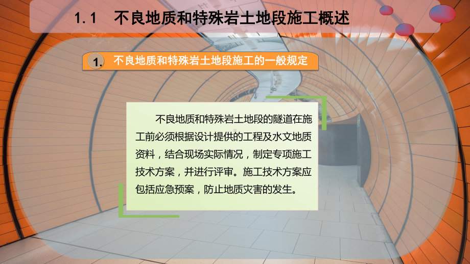 不良地质和特殊岩土地段施工课件.pptx_第3页