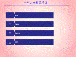 一汽大众产品开发过程分析课件.pptx