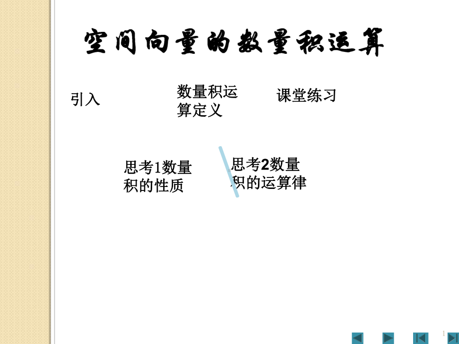 数学：3.1.3空间向量数量积运算课件(人教版选修2).ppt_第1页