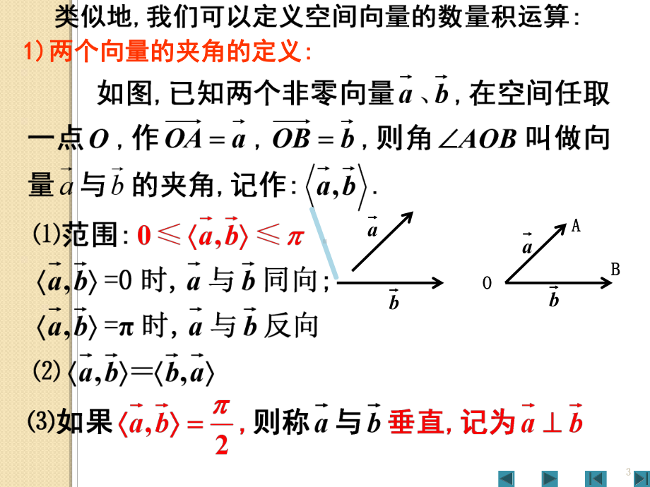 数学：3.1.3空间向量数量积运算课件(人教版选修2).ppt_第3页