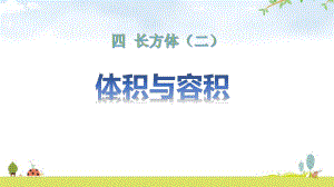 北师大版五年级数学下册《体积与容积》PPT课件(8篇).pptx