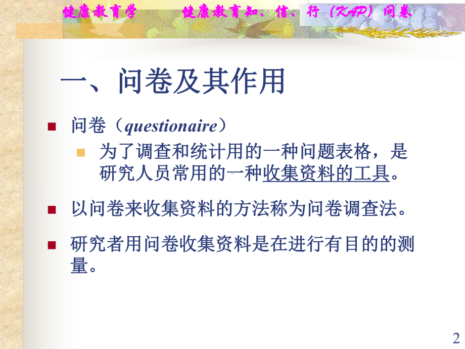 健康教育KAP问卷设计课件.pptx_第2页