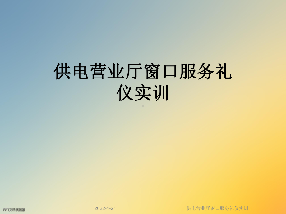 供电营业厅窗口服务礼仪实训课件.ppt_第1页